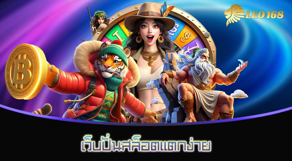 เว็บปั่นสล็อตแตกง่าย