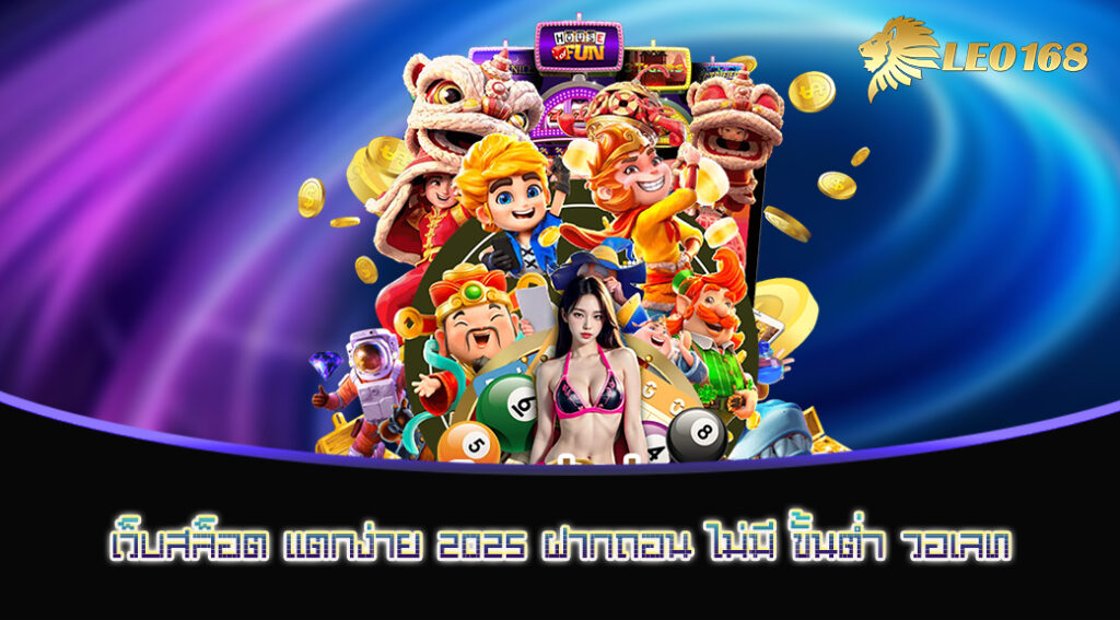 เว็บสล็อต แตกง่าย 2025 ฝากถอน ไม่มี ขั้นต่ำ วอเลท