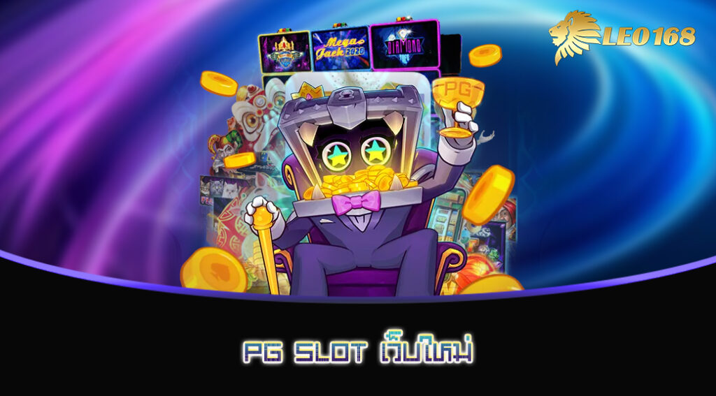 PG สล็อตเว็บใหม่