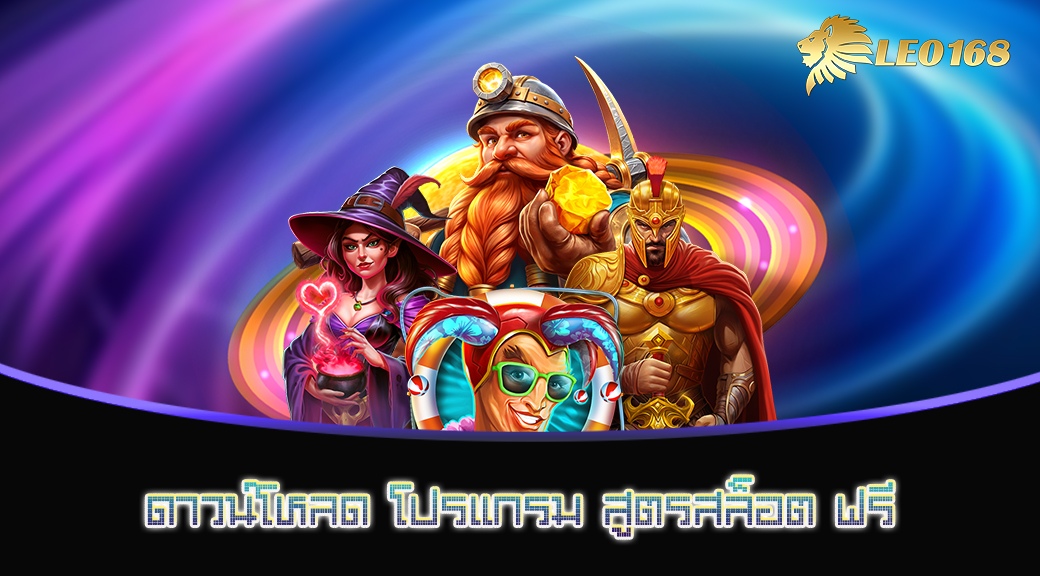 ดาวน์โหลด โปรแกรม สูตรสล็อต ฟรี