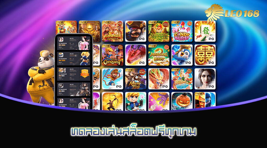 ทดลองเล่นสล็อตฟรีทุกเกม