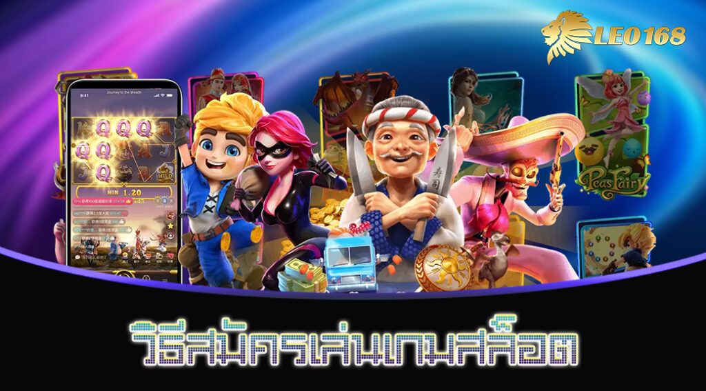 วิธีสมัครเล่นเกมสล็อต