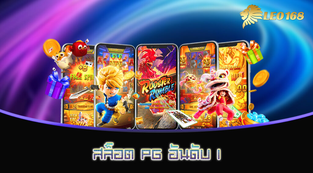 สล็อต PG อันดับ 1