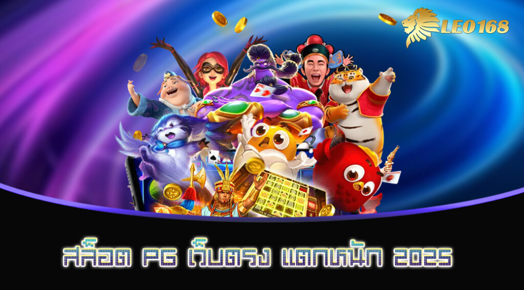 สล็อต PG เว็บตรง แตกหนัก 2025