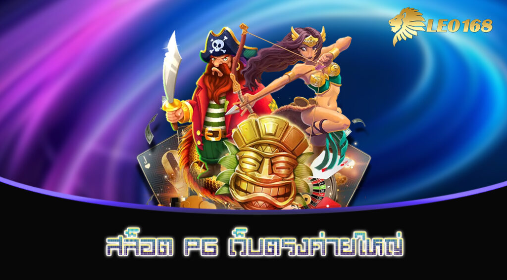 สล็อต PG เว็บตรงค่ายใหญ่