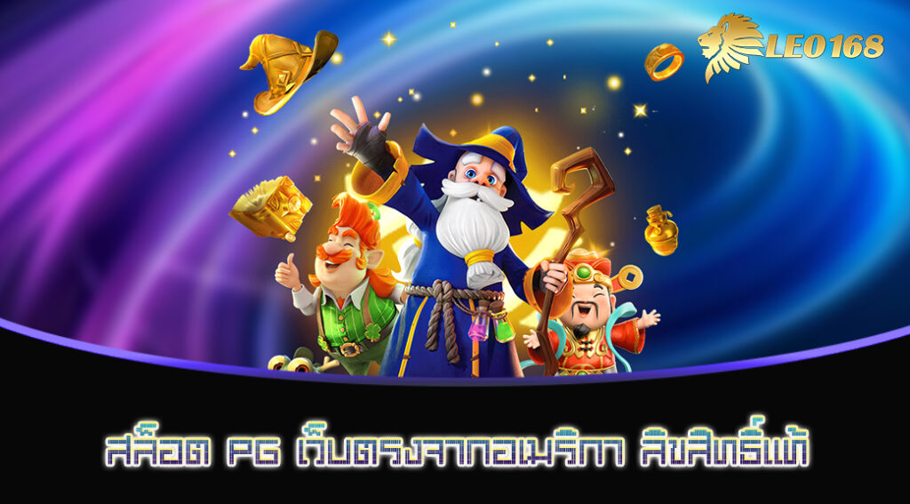 สล็อต PG เว็บตรงจากอเมริกา ลิขสิทธิ์แท้