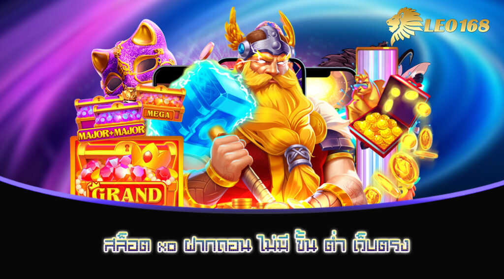 สล็อต-xo-ฝากถอน-ไม่มี-ขั้น-ต่ำ-เว็บตรง