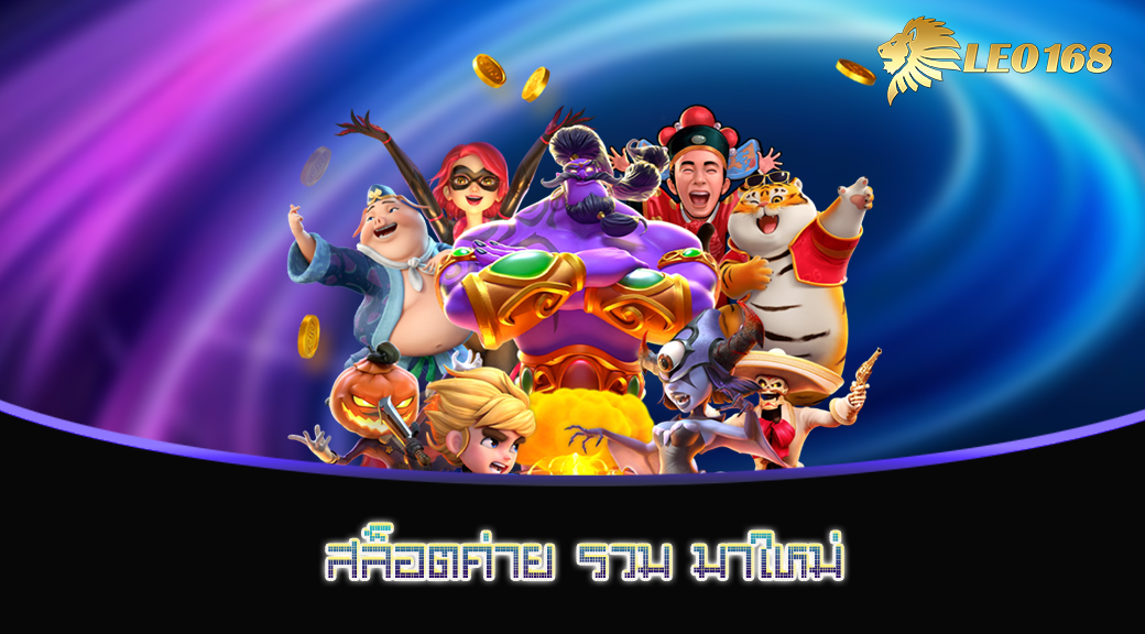 สล็อตค่าย-รวม-มาใหม่