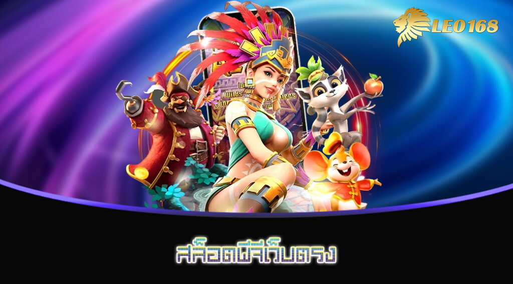 สล็อตพีจีเว็บตรง