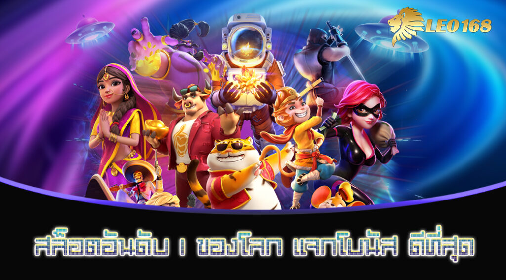 สล็อตอันดับ 1 ของโลก แจกโบนัส ดีที่สุด