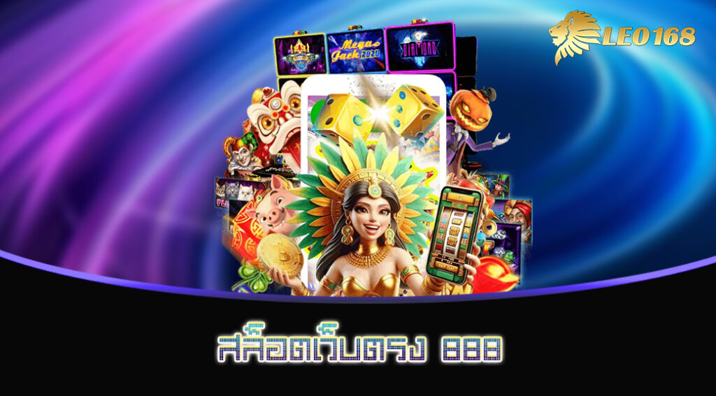 สล็อตเว็บตรง-888