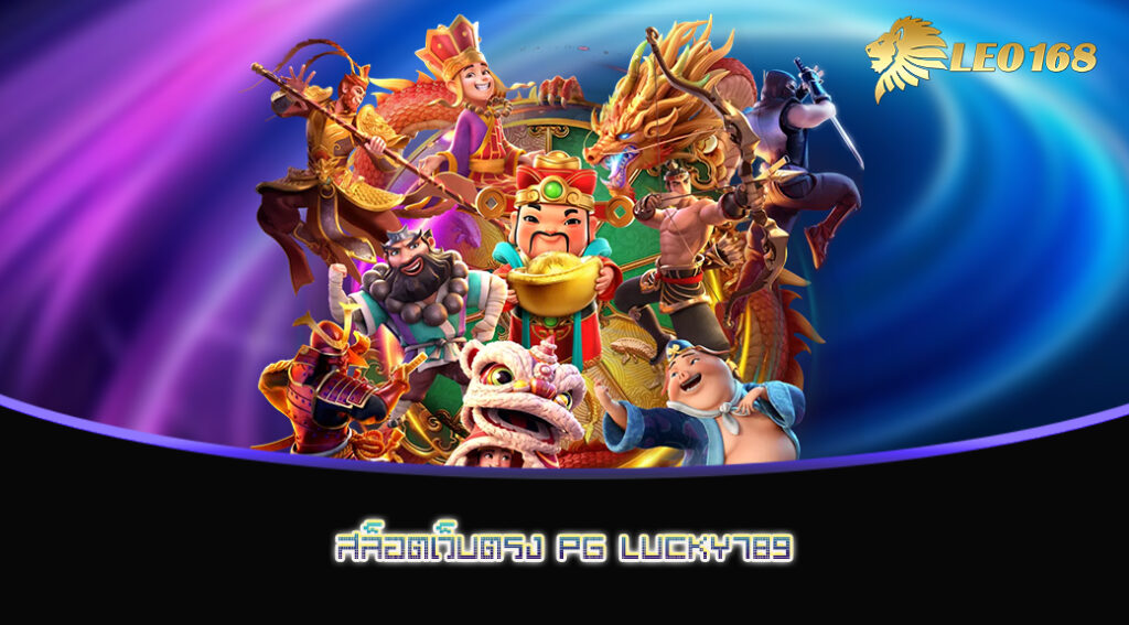 สล็อตเว็บตรง PG LUCKY789