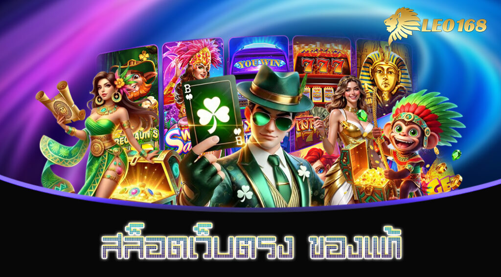 สล็อตเว็บตรง-ของแท้