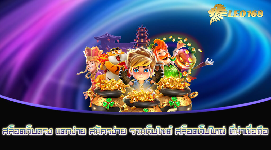 สล็อตเว็บตรง แตกง่าย สมัครง่าย