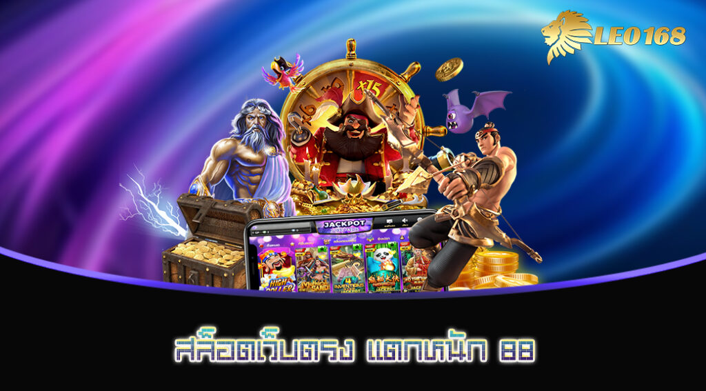สล็อตเว็บตรง แตกหนัก 88