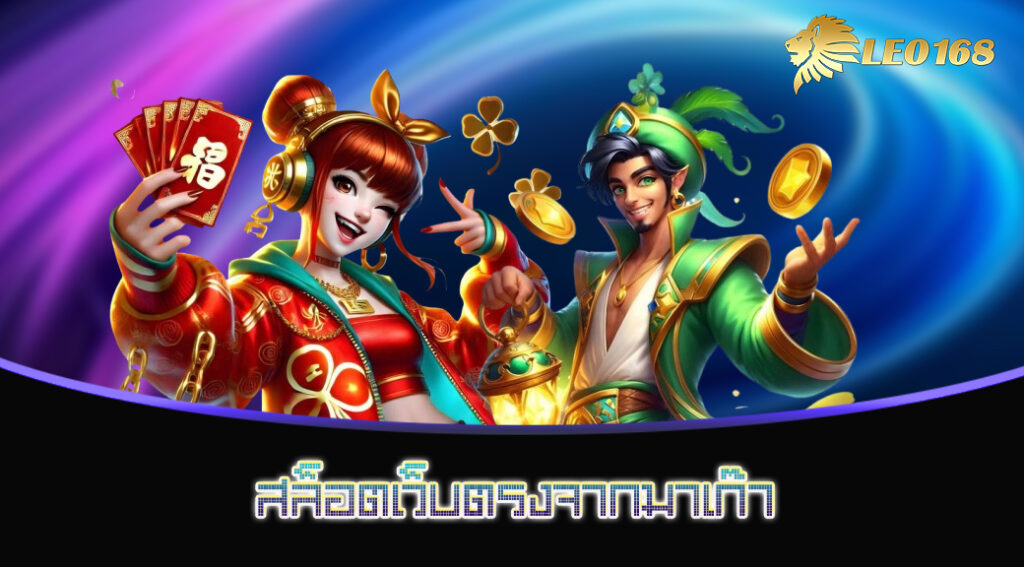 สล็อตเว็บตรงจากมาเก๊า