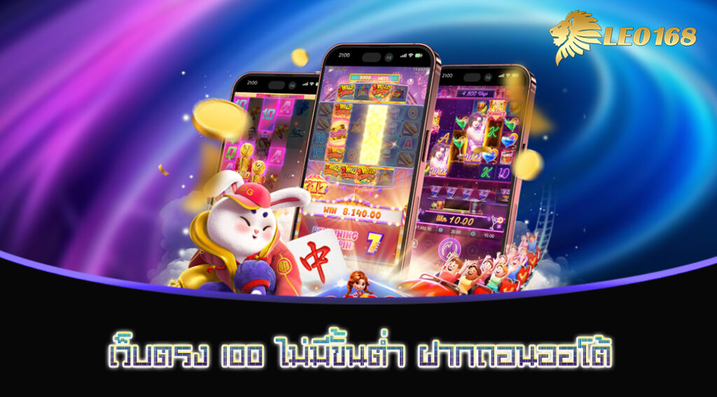 เว็บตรง 100 ไม่มีขั้นต่ำ ฝากถอนออโต้