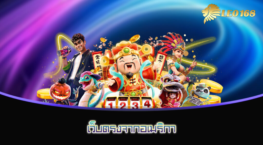 เว็บตรงจากอเมริกา