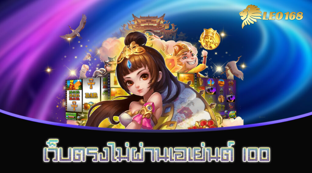 เว็บตรงไม่ผ่านเอเยนต์ 100