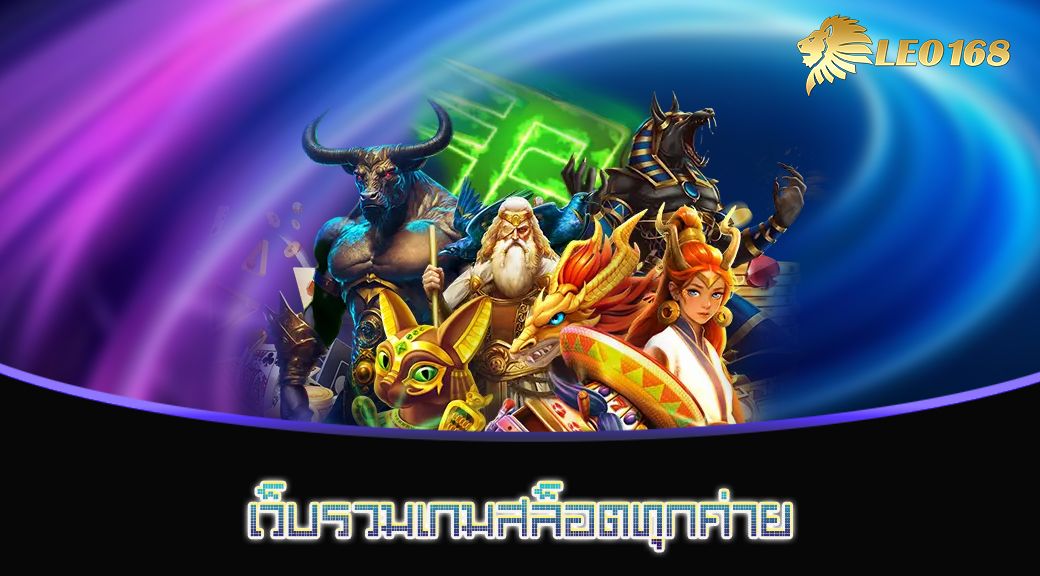 เว็บรวมเกมสล็อตทุกค่าย