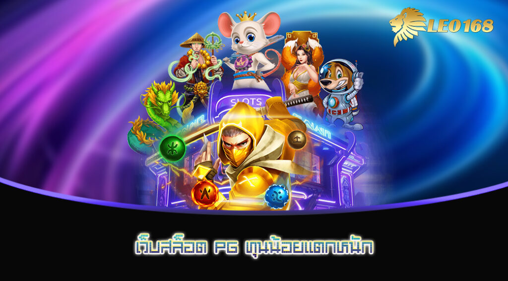 เว็บสล็อต PG ทุนน้อยแตกหนัก