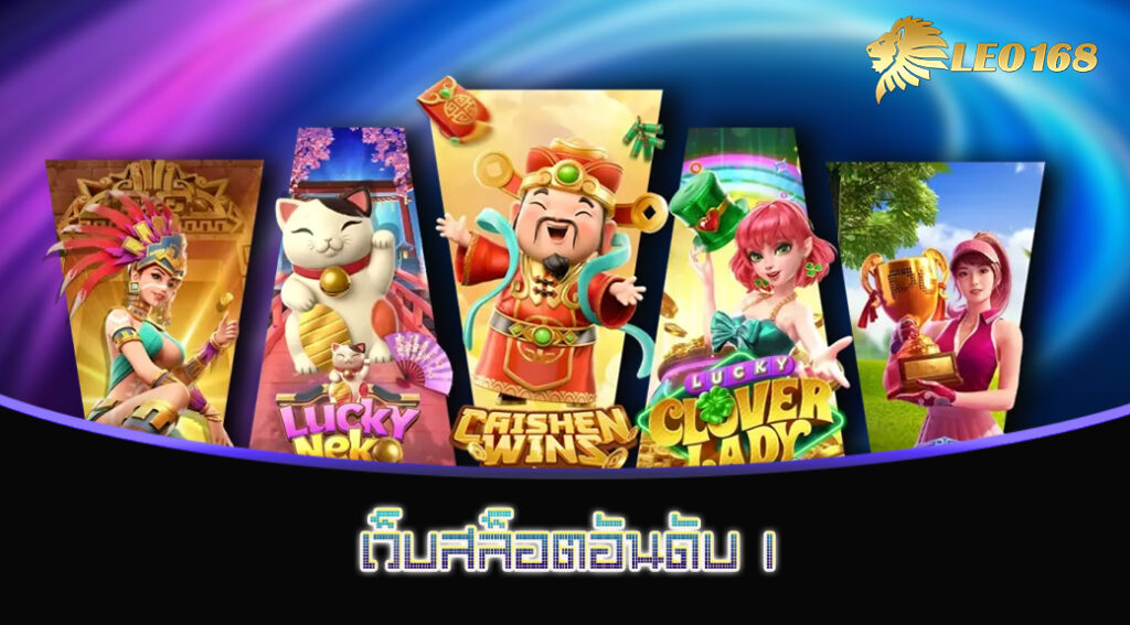 เว็บสล็อตอันดับ 1