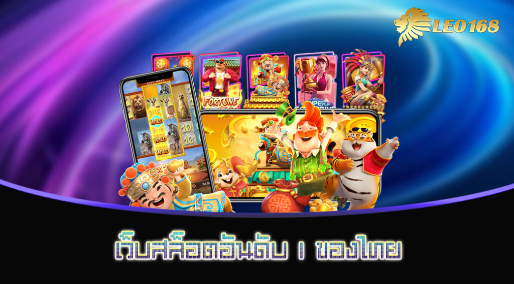 เว็บสล็อตอันดับ 1 ของไทย