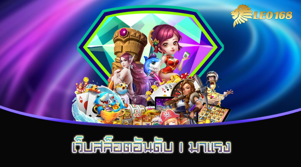 เว็บสล็อตอันดับ 1 มาแรง