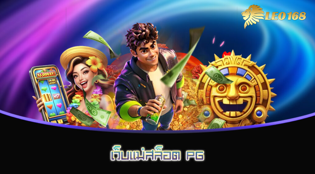 เว็บแม่สล็อต PG